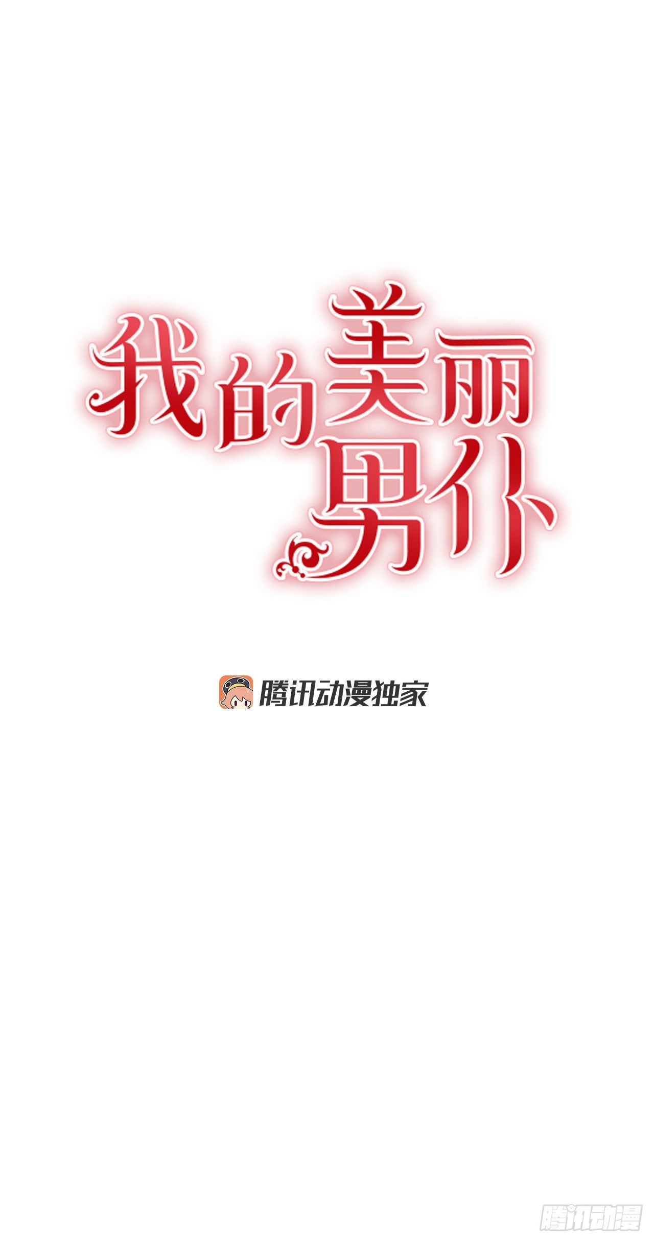 我的美丽男仆漫画,101.外传5 再次求婚1图