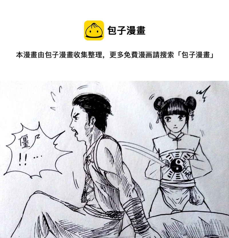 僵尸王日记视频漫画,道长一行人1图
