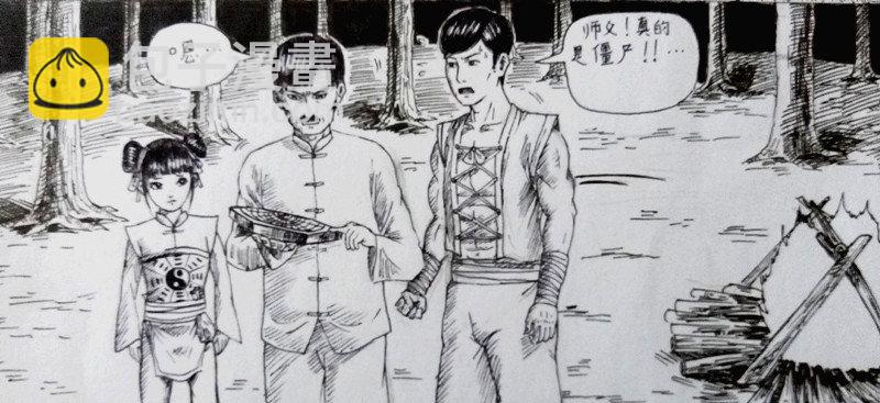 僵尸王日记视频漫画,道长一行人2图