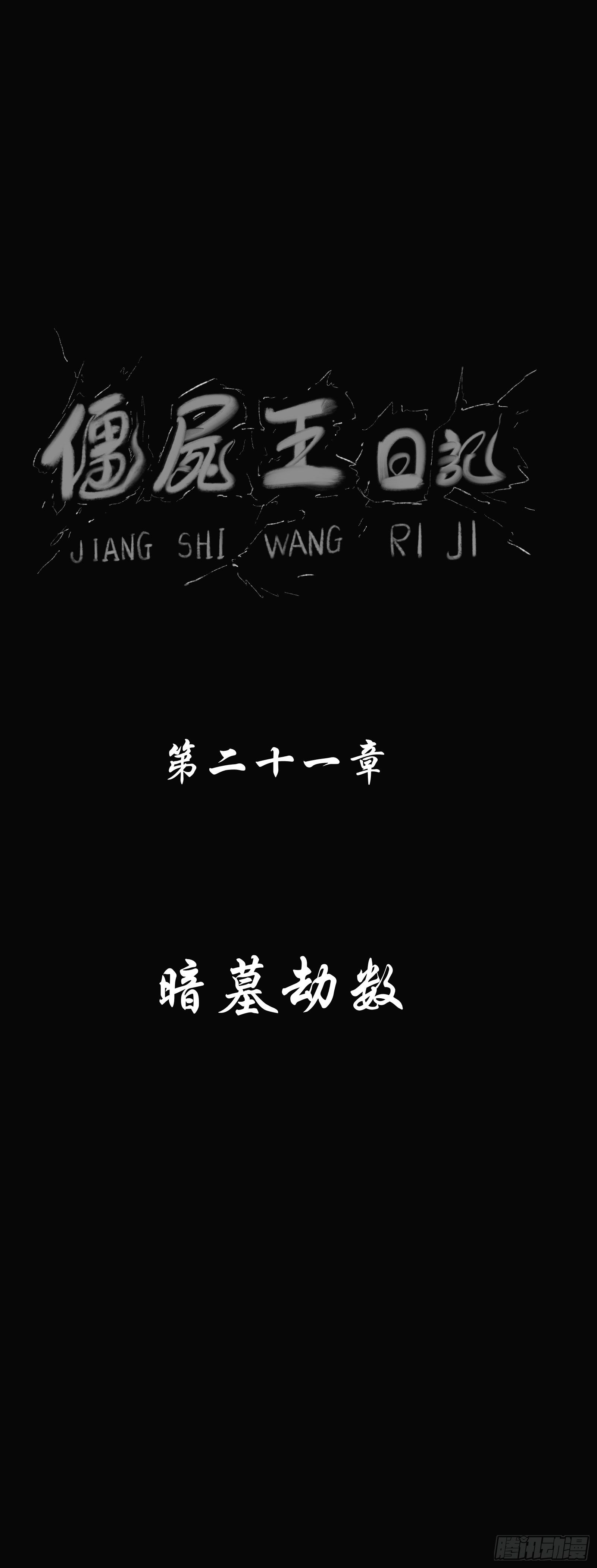 僵尸王日记漫画解说漫画,暗墓劫数2图