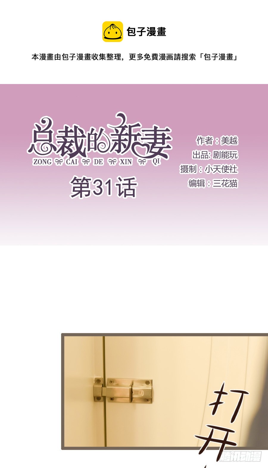 总裁的新妻小说漫画,第31话1图