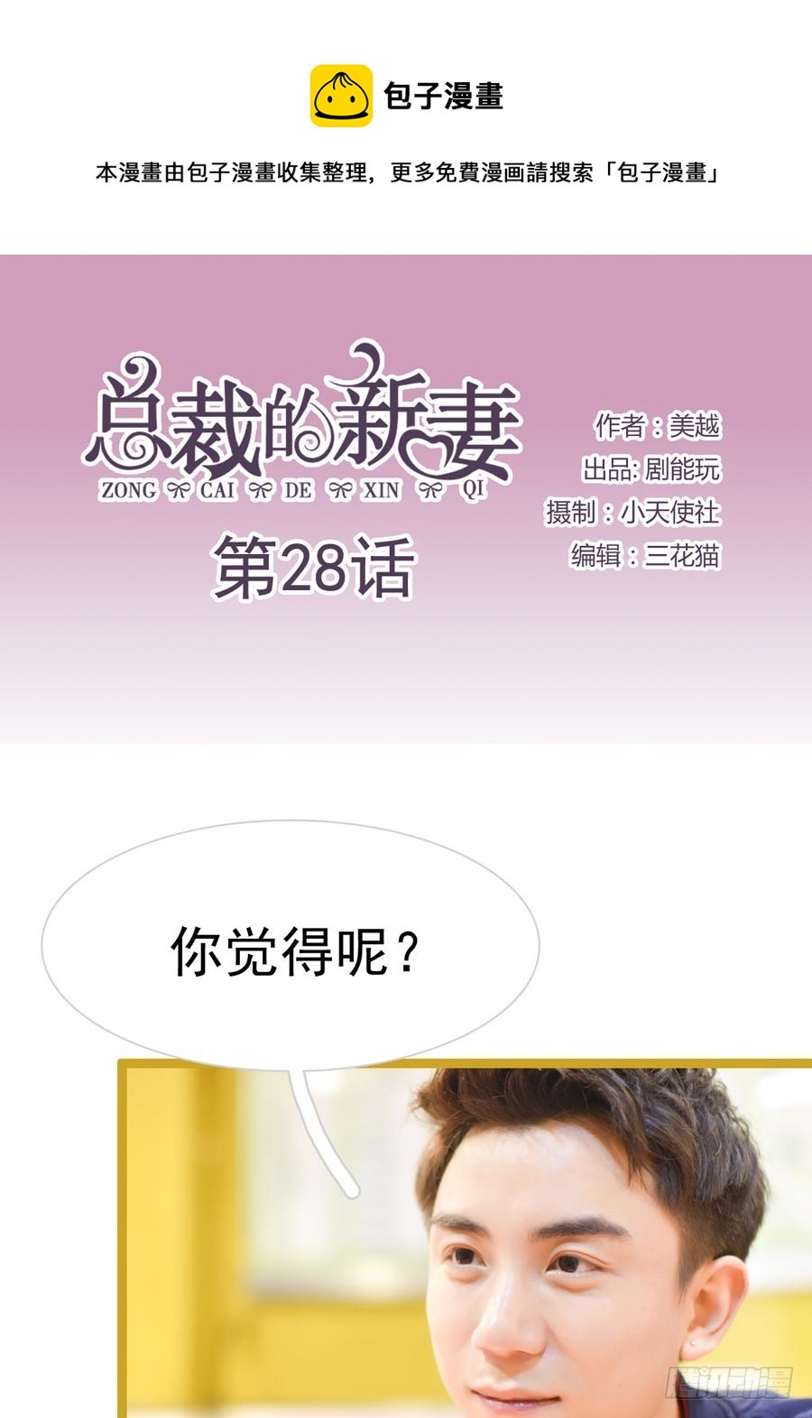总裁的新妻小说漫画,第28话1图