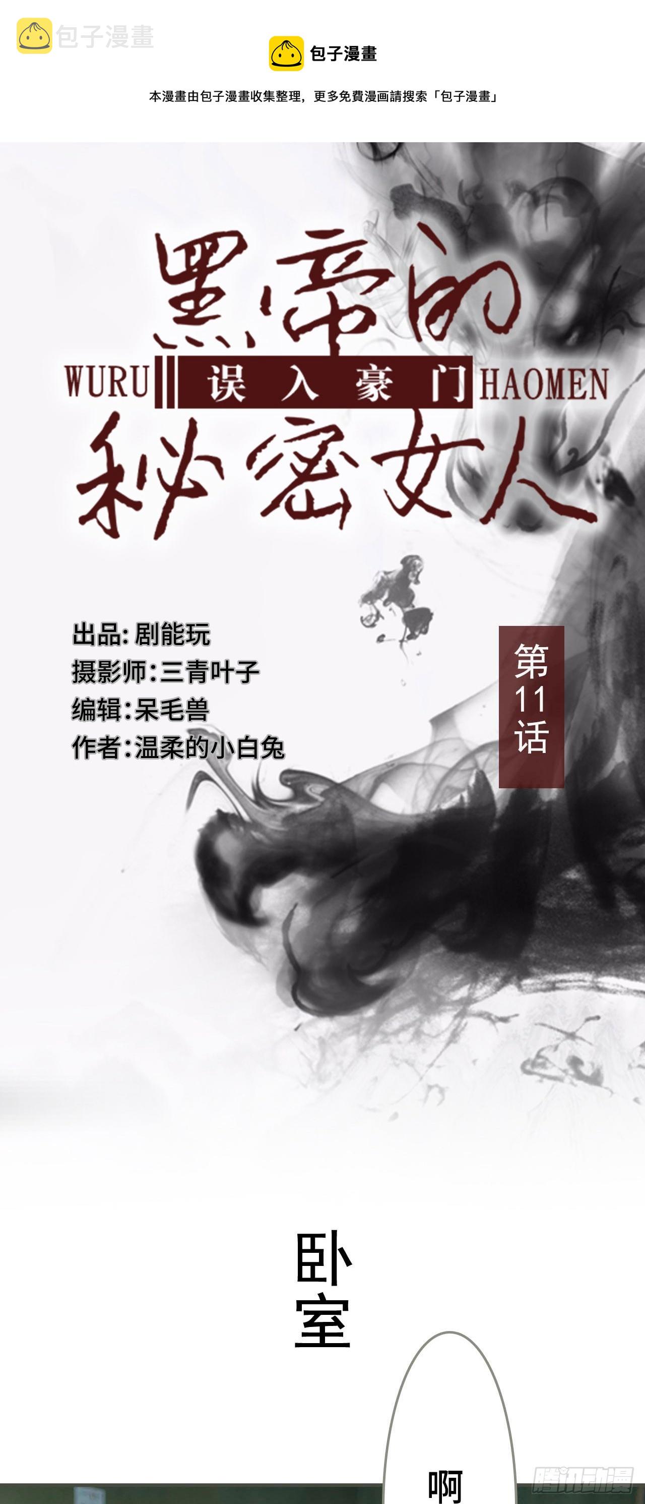 误入豪门：黑帝的秘密女人漫画,第11话1图