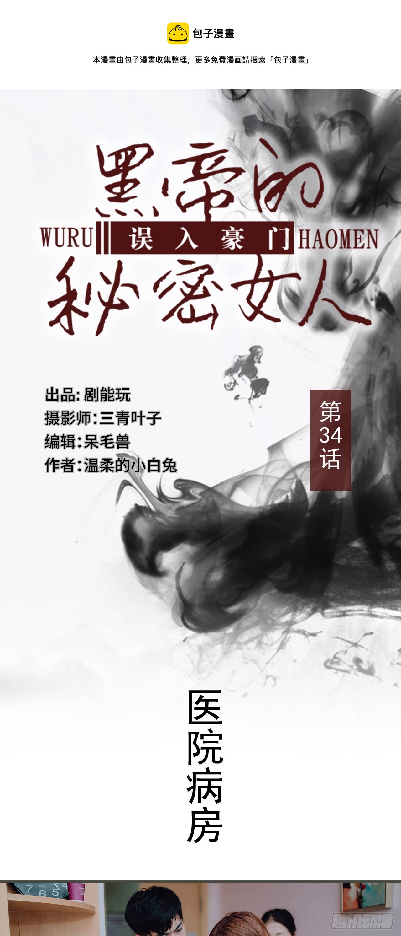 误入豪门：黑帝的秘密女人漫画,第34话1图