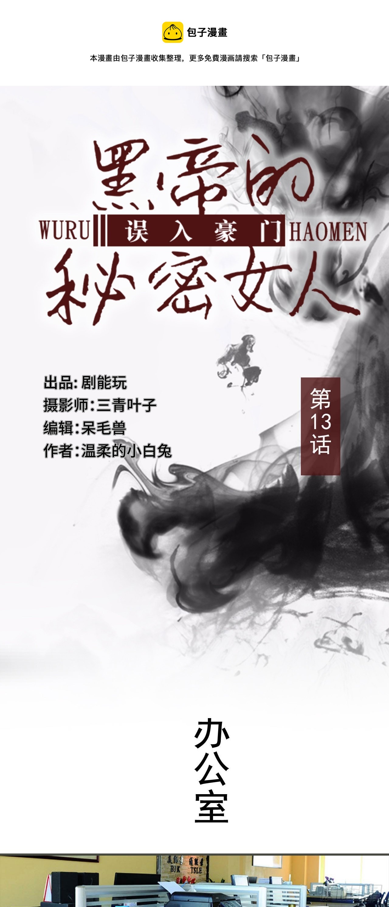 误入豪门：黑帝的秘密女人漫画,第13话1图