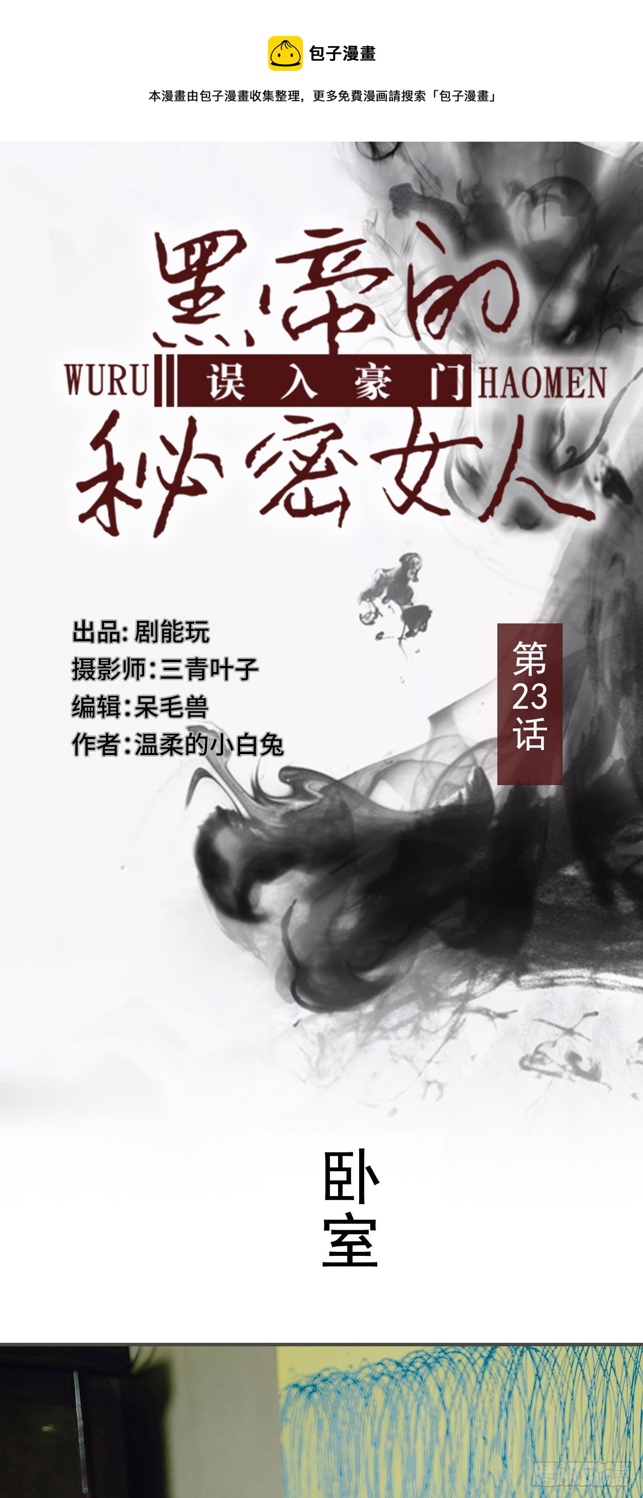 误入豪门：黑帝的秘密女人漫画,第23话1图