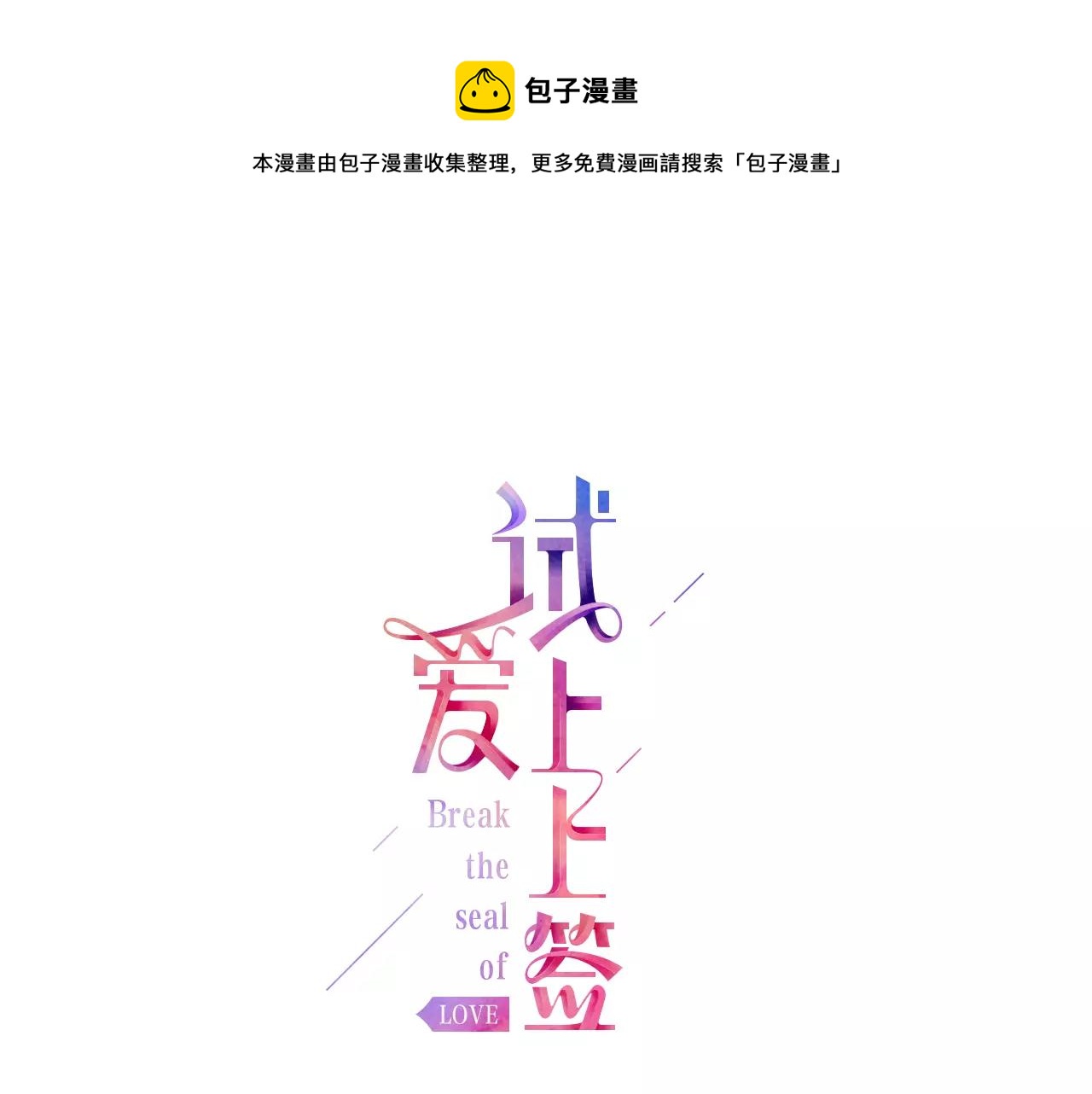 试爱上上签漫画,第17话 我还是喜欢你1图