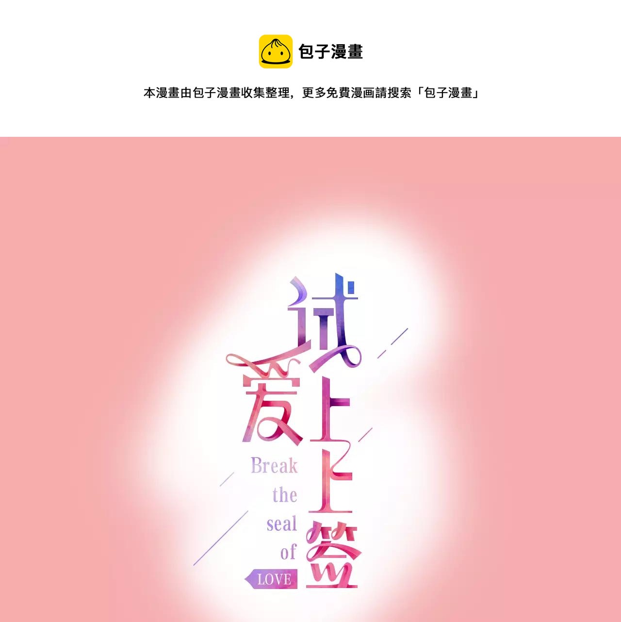 试爱上上签漫画,最终话 你是我身体的一部分1图