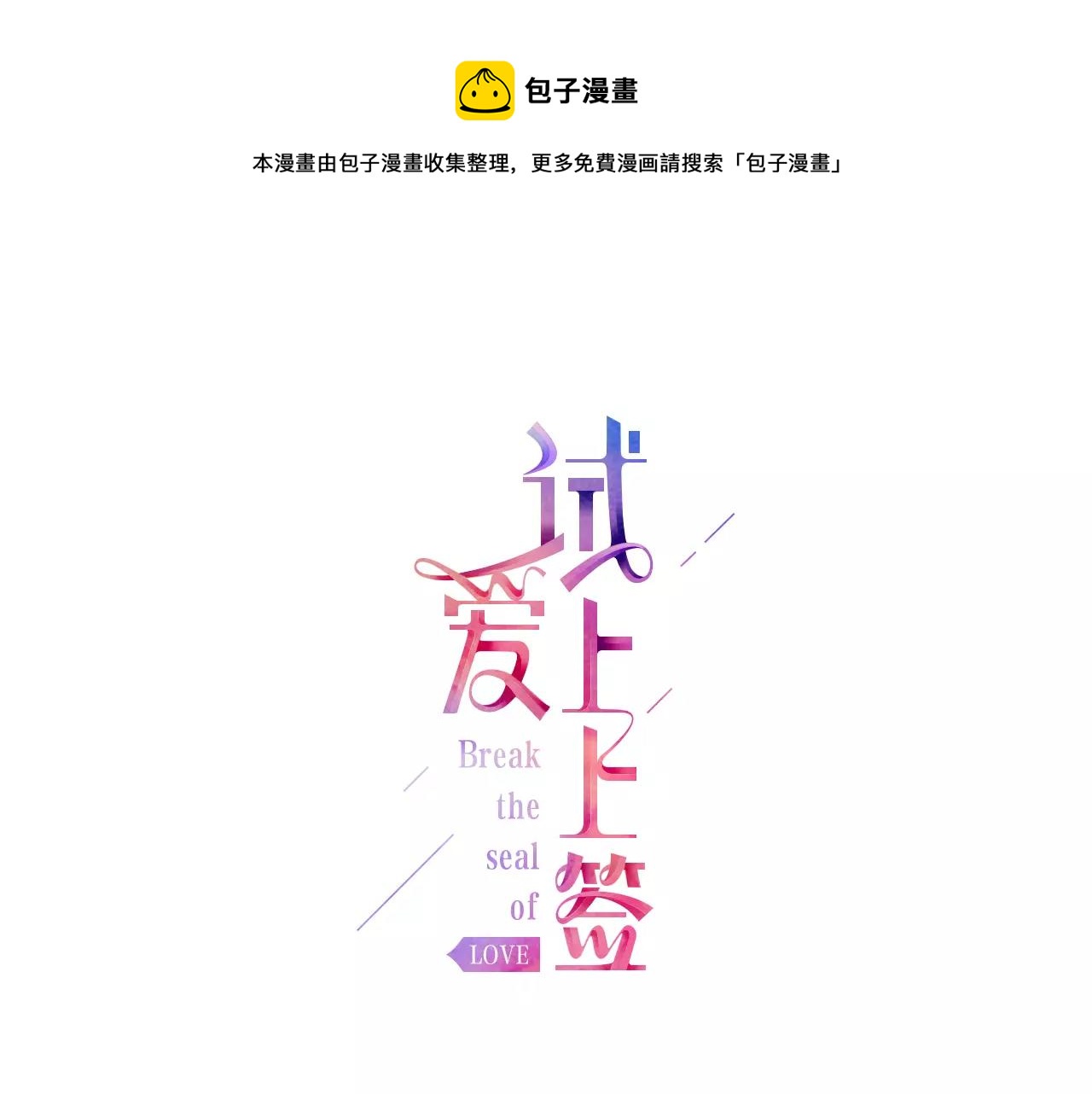 试爱上上签漫画,第15话 绯闻女友1图
