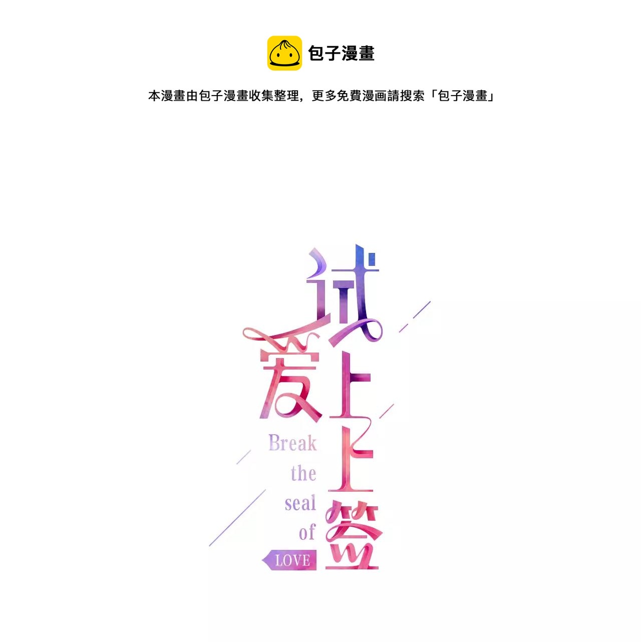 试爱上上签漫画,第12话 控制心跳1图