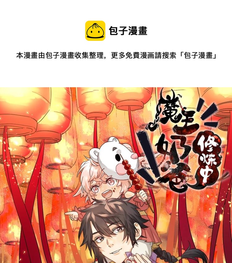 魔王奶爸修炼中有小说么漫画,第33话 谎言？1图