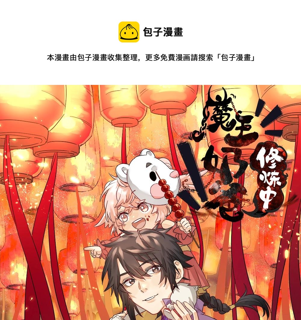 魔王奶爸盘古混沌笔趣阁漫画,第50话 说给仙盟的未来1图