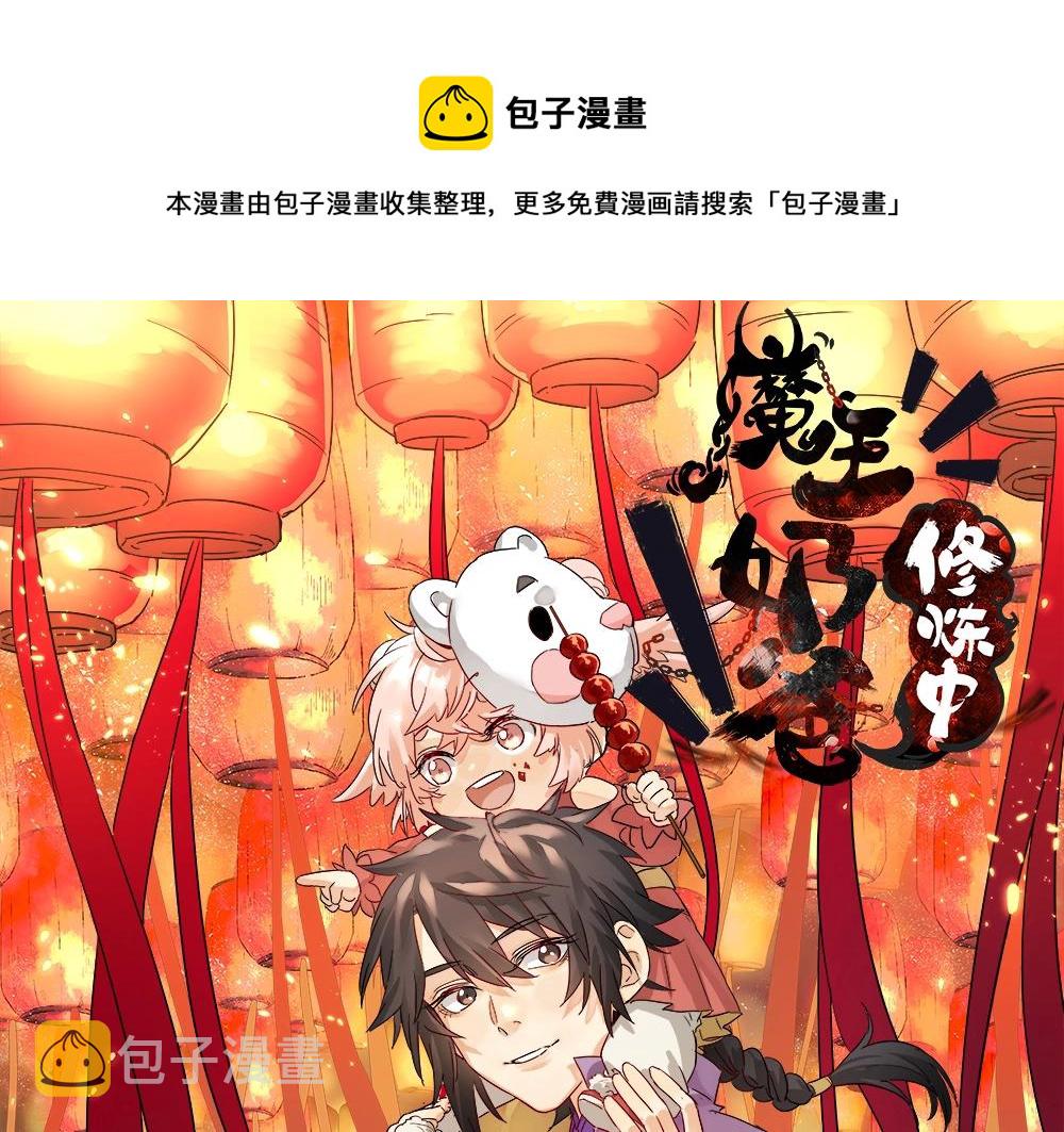 魔王奶爸修炼中漫画,第55话 新的生活（完结篇）1图