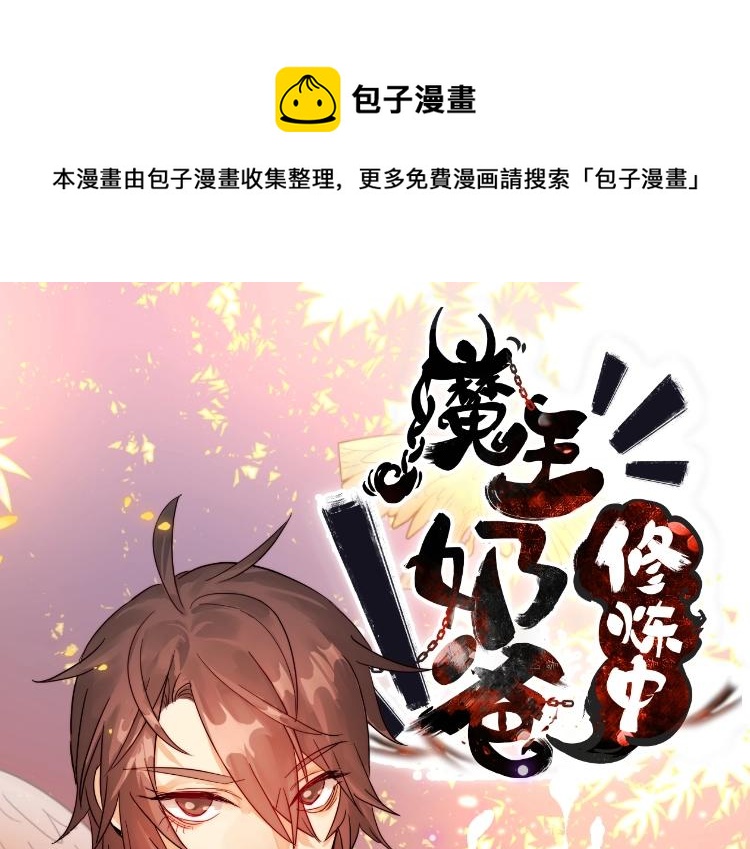 魔王奶爸修炼中合集漫画,第16话 蜃龙幻境1图