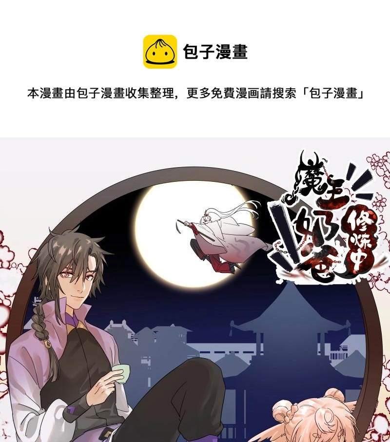 魔王奶爸修炼中漫画,第44话 逆转1图