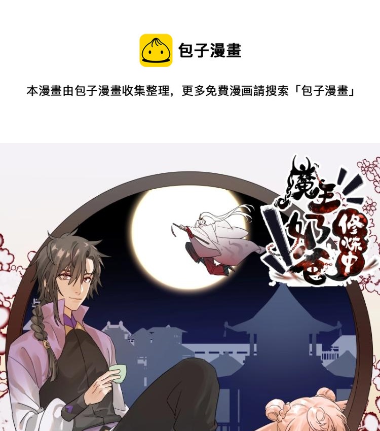 魔王奶爸修炼中1漫画,第35话 道阻且长1图