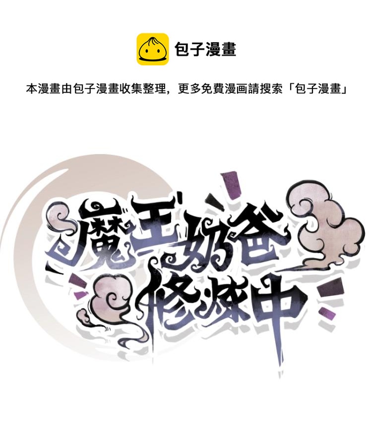 魔王奶爸修炼中漫画,第12话 宁师叔1图