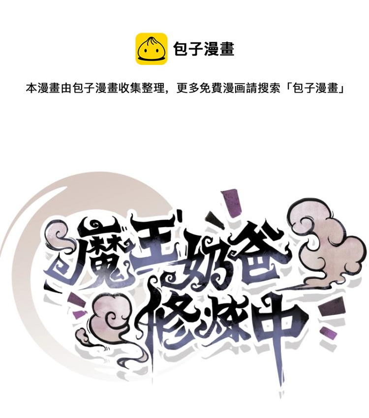 魔王奶爸修炼中漫画,第6话 三师兄看起来不怀好意1图