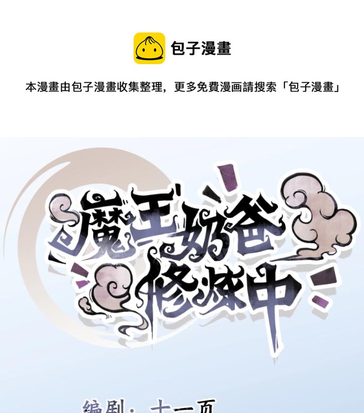 魔王奶爸修炼中漫画,第8话 二师姐的助攻？1图