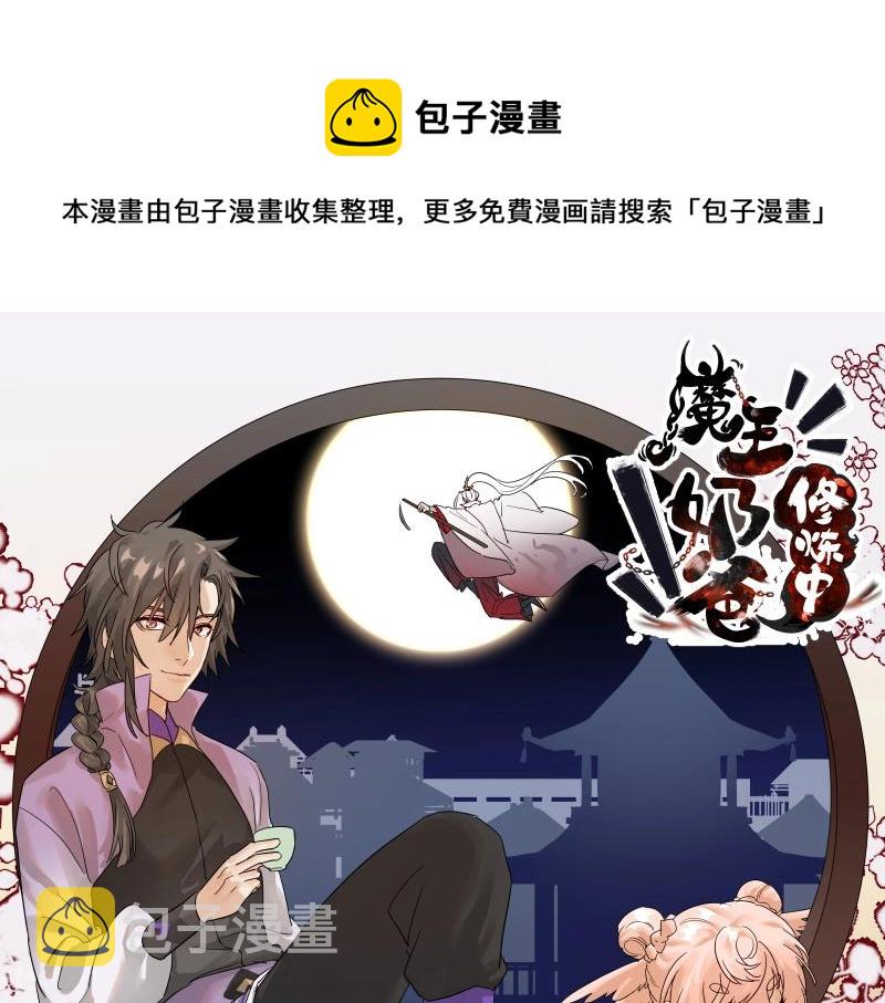 魔王奶爸修炼中小说名叫什么?漫画,第43话 苦战51图