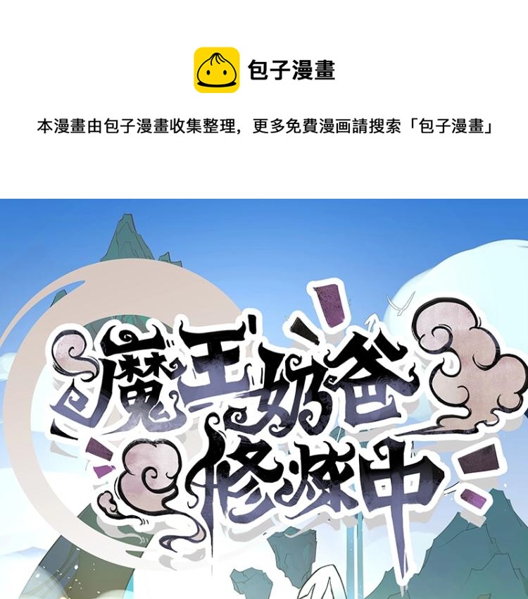 魔王奶爸修炼中漫画合集漫画,第1话 我叫阮风1图