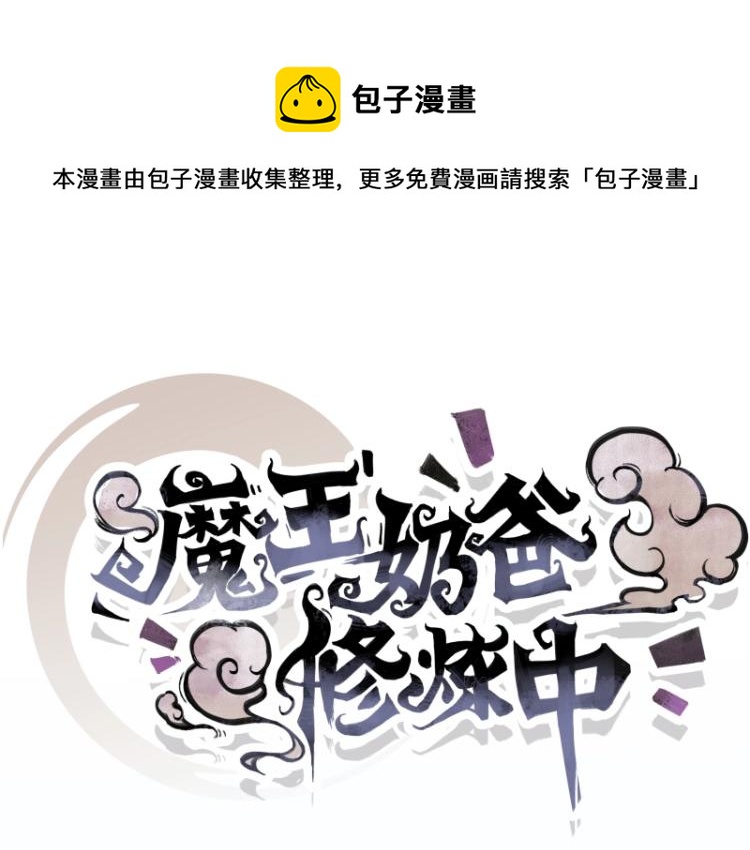 魔王奶爸盘古混沌无删减txt漫画,第7话 师兄的目的……1图