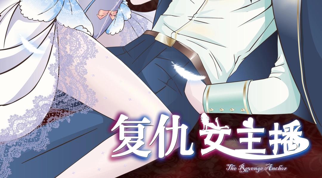 复仇女主播漫画,第46话 泪中的阴谋2图