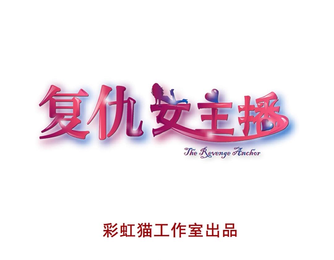 复仇女主播漫画,第46话 泪中的阴谋1图