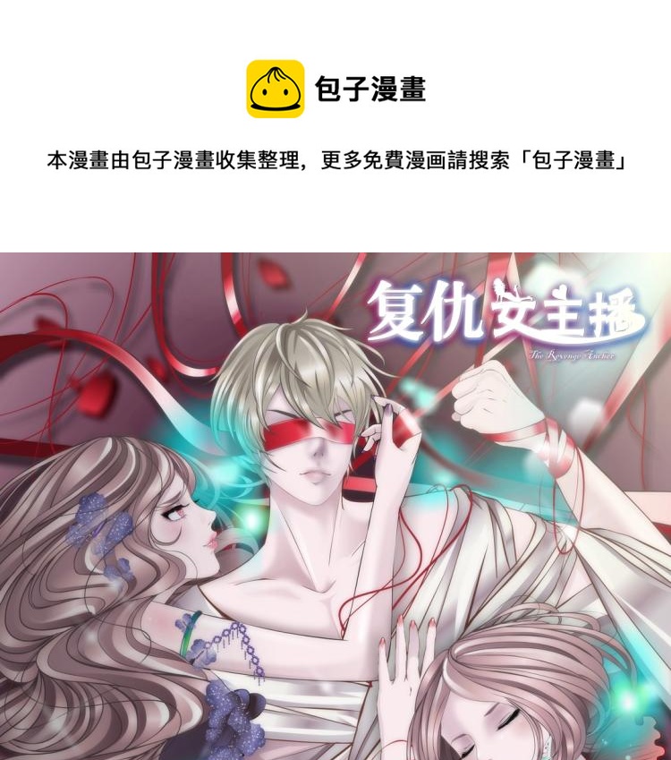复仇女主播漫画,第27话 你看起来很美味！1图