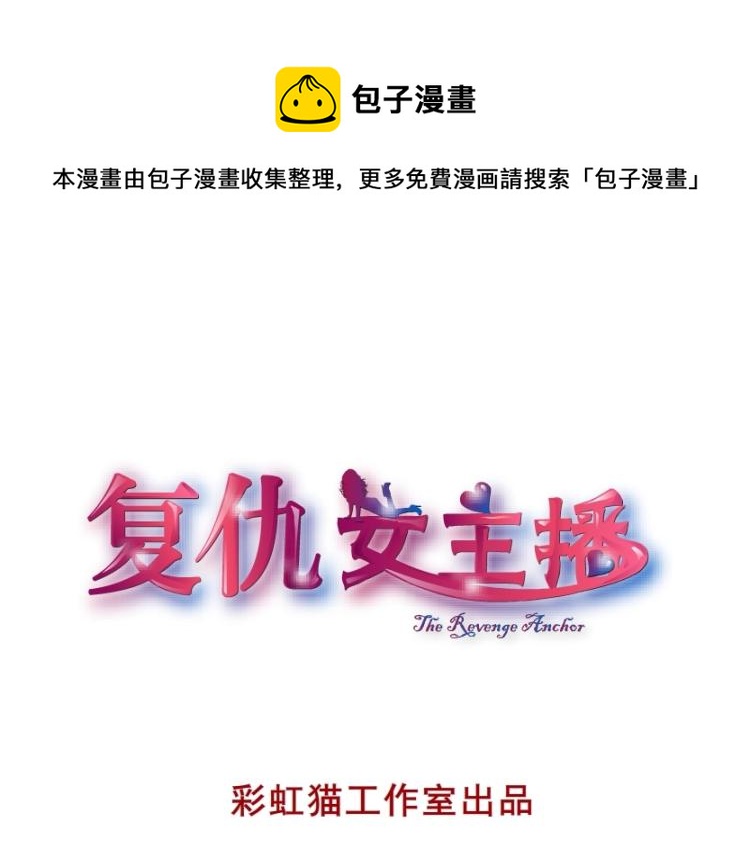 复仇女主播漫画,第8话 下三滥的手段1图