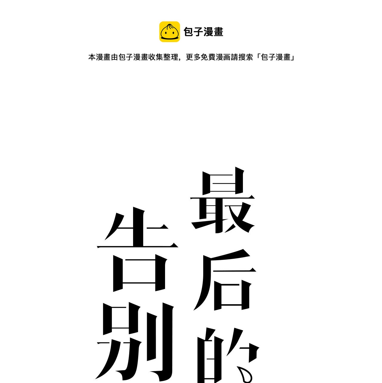 最后的告别阿图葛文德电子书漫画,第三十七话  义务入殓师1图