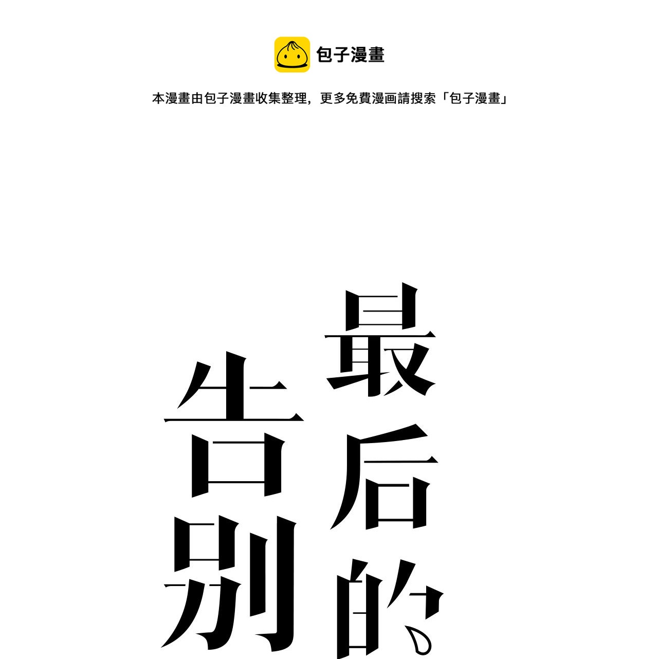 最后的告别仪式漫画,第38话 永远的遗憾1图