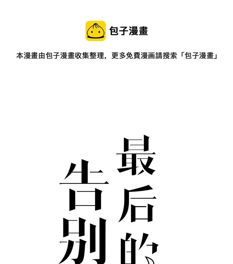 最后的告别者漫画,番外1图