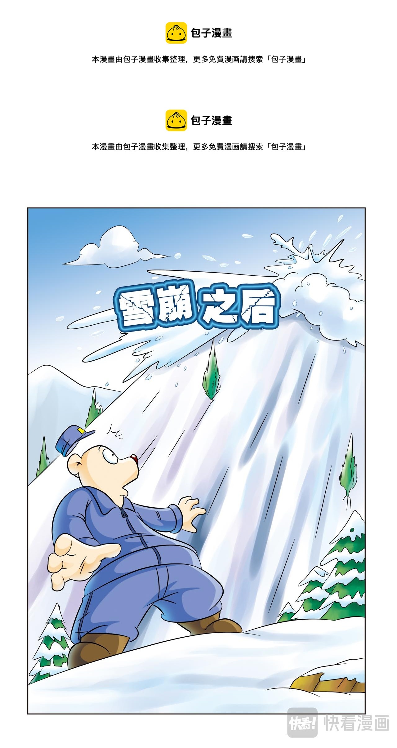 虹猫蓝兔动画规则怪谈漫画,第五话雪崩之后1图