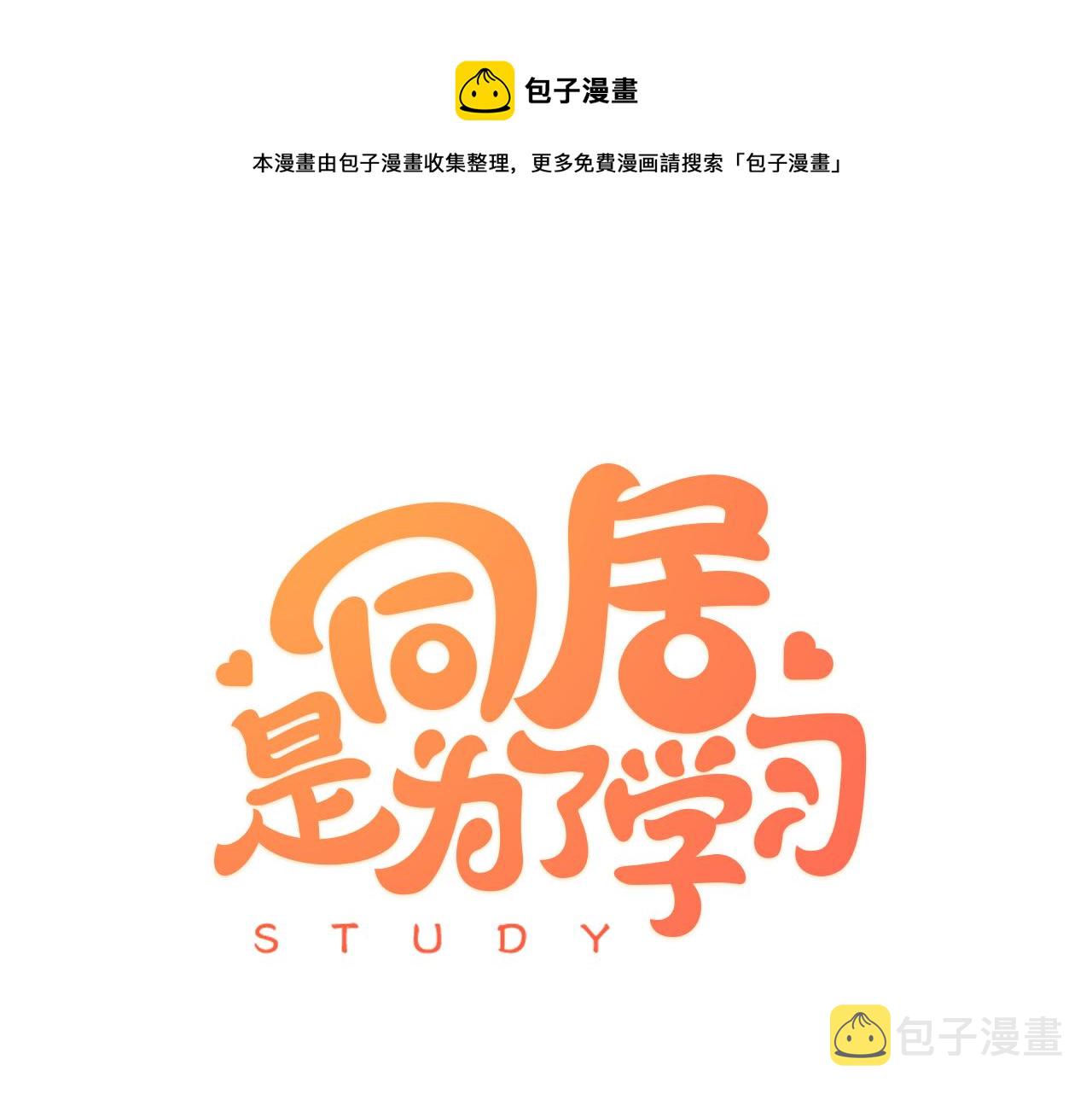 同居是为了学习漫画,第19话 聚会1图