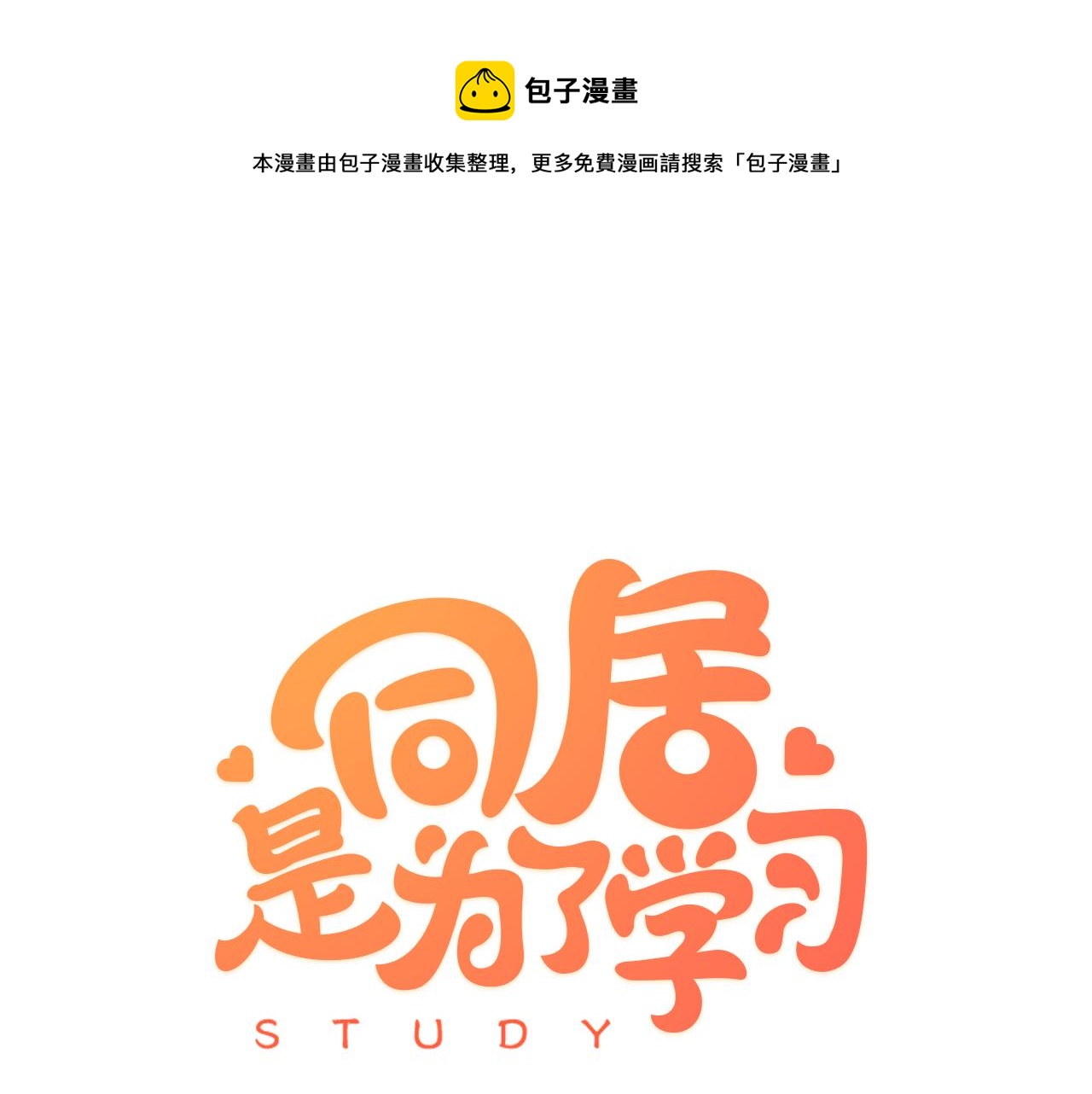 同居是为了学习漫画,第15话 躲老师1图