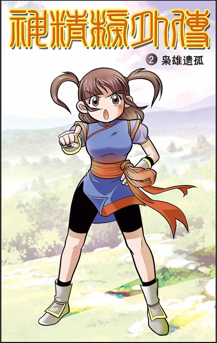 神精榜外传龙渊传奇漫画,第3话 枭雄遗孤（上）1图
