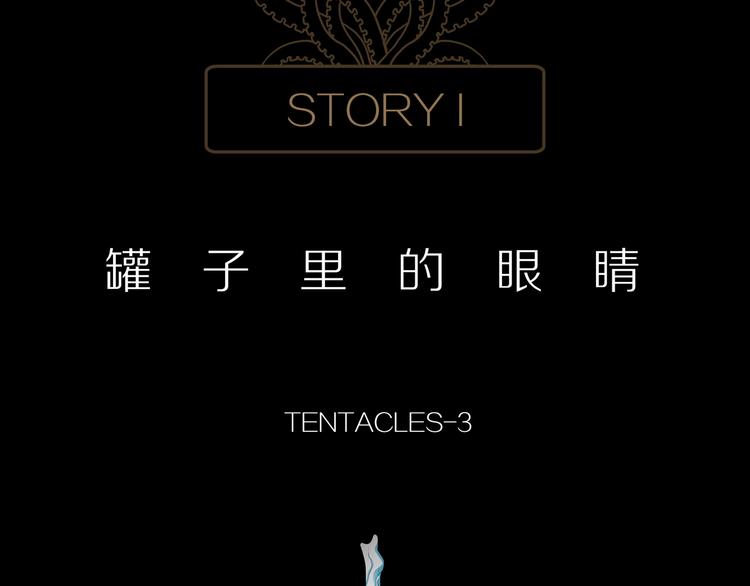 章鱼加速器下载漫画,第3话 陶罐里的眼睛（三）1图