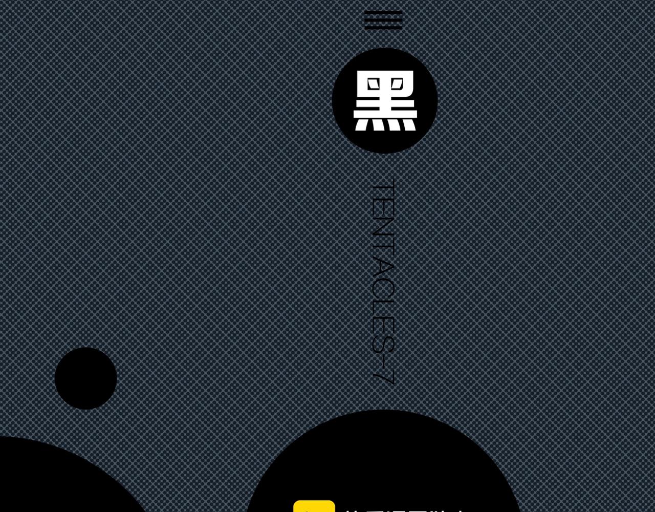 章鱼加速器下载漫画,第23话 黑（七）1图