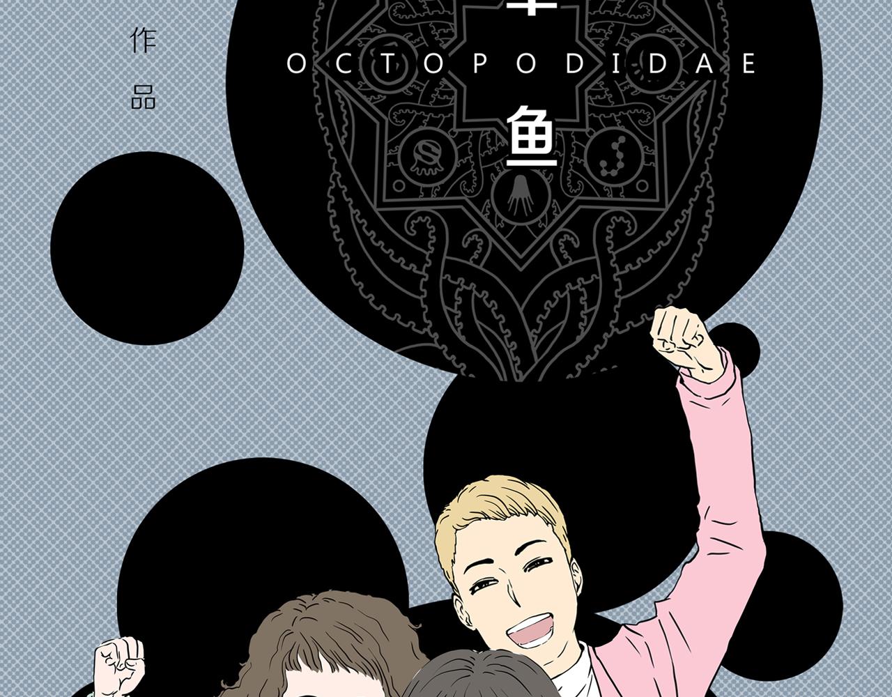 章鱼加速器下载漫画,第22话 黑（六）2图