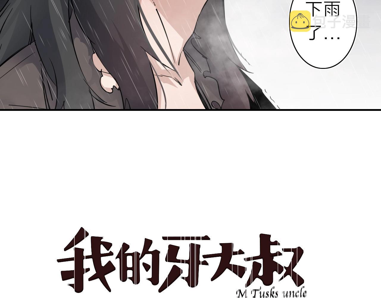 我的牙想你台剧漫画,第32话 大战之后必有……2图