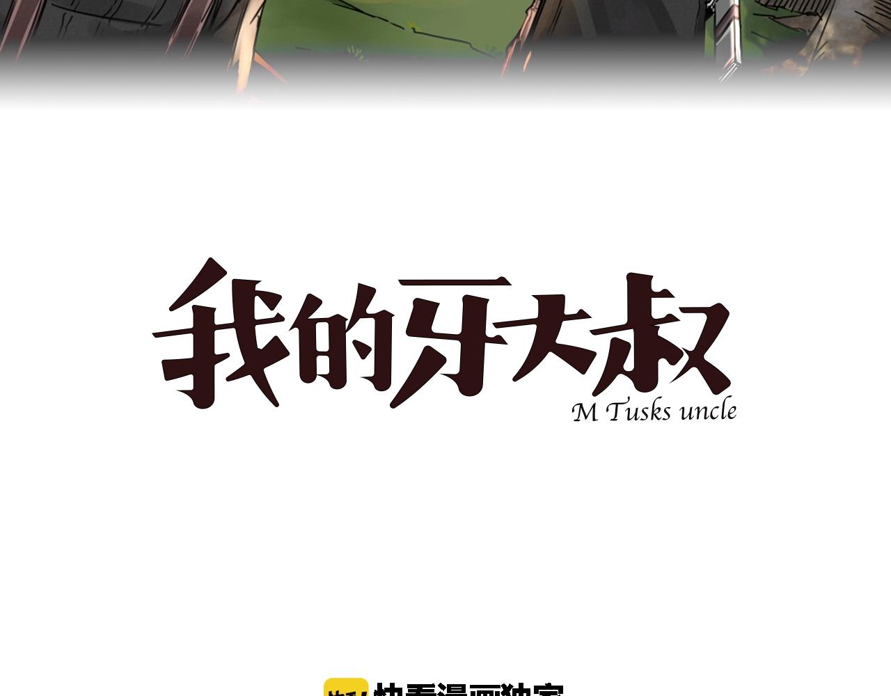 我的牙大叔漫画,第31话 孕育万千子孙的黑山羊2图