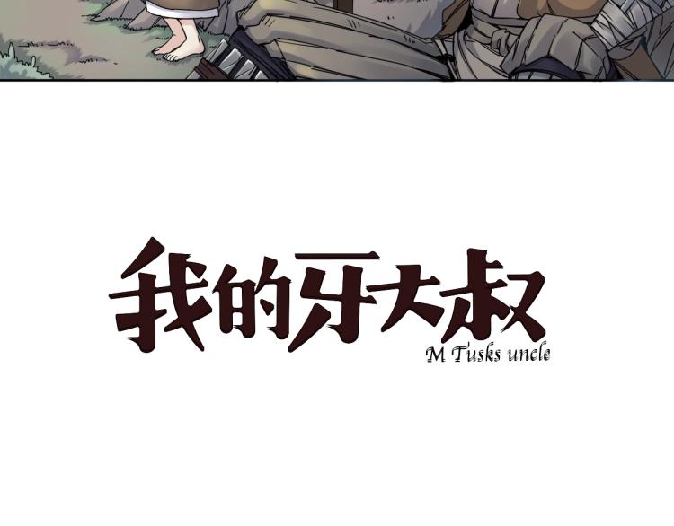 我的牙大叔漫画,第12话 遇事不决先回忆2图