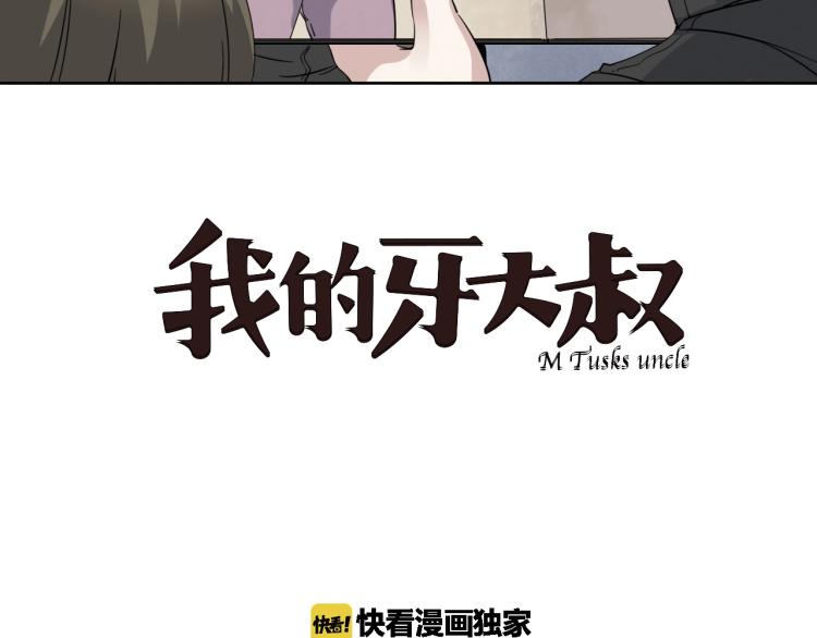 我的牙大叔漫画,第18话 东方篇 迷雾2图