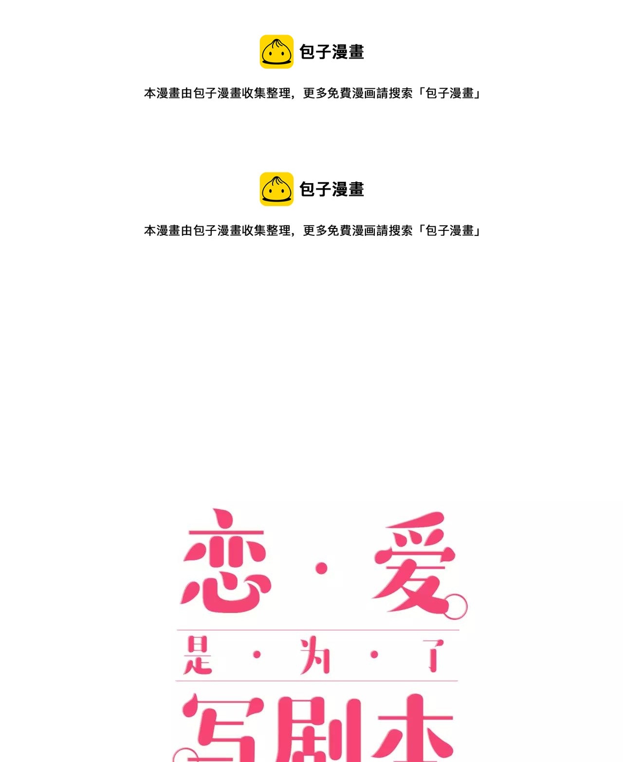 恋爱是为了写剧本！漫画,第7话 约会体验1图