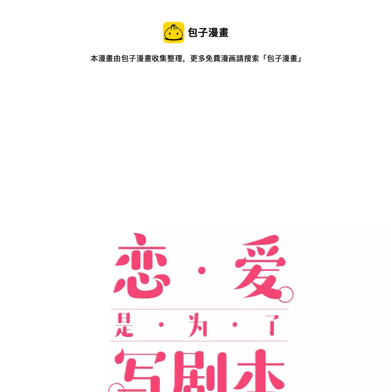 恋爱是为了写剧本！漫画,第20话 察觉了他的心意！1图