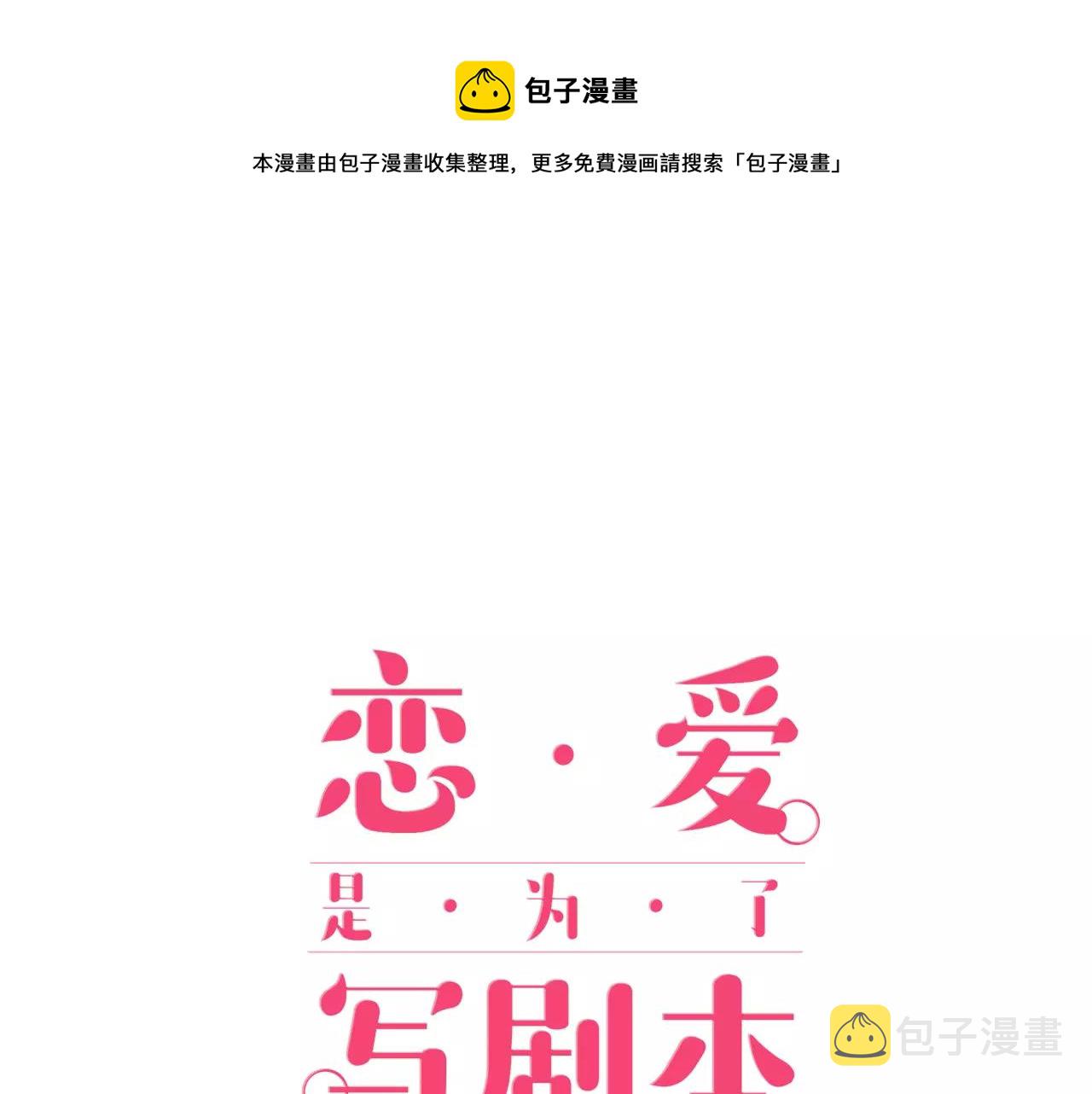 恋爱是为了写剧本！漫画,第13话 去上司家探病！1图