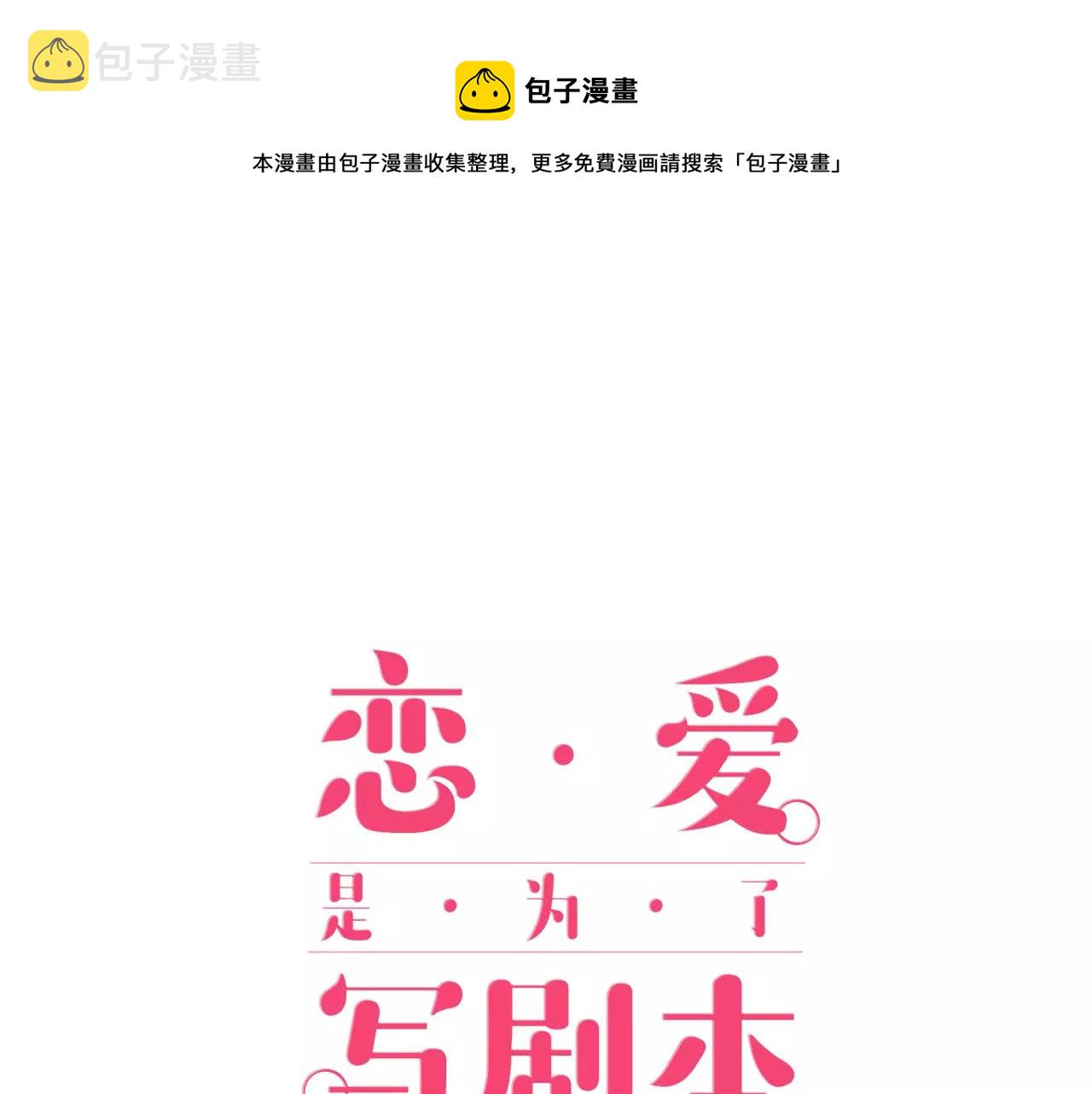 恋爱是为了写剧本！漫画,第6话 他在戏弄我？1图