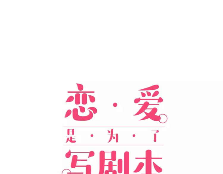 恋爱是为了写剧本！漫画,第1话 恋爱特训1图