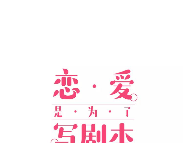 恋爱是为了写剧本！漫画,第3话 按摩的意外1图